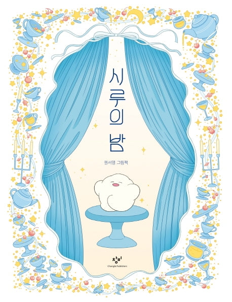 시루의 밤(양장본 Hardcover)