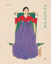 개미 요정의 선물(양장본 Hardcover)