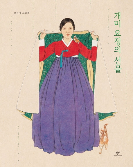 개미 요정의 선물(양장본 Hardcover)