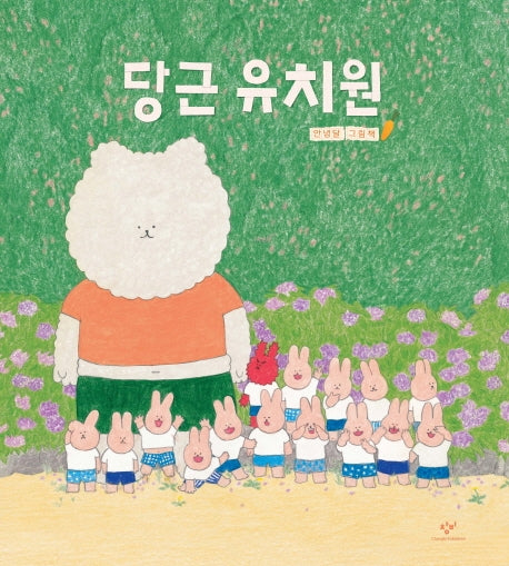 당근 유치원(양장본 Hardcover)