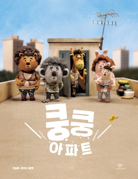 쿵쿵 아파트(양장본 Hardcover)