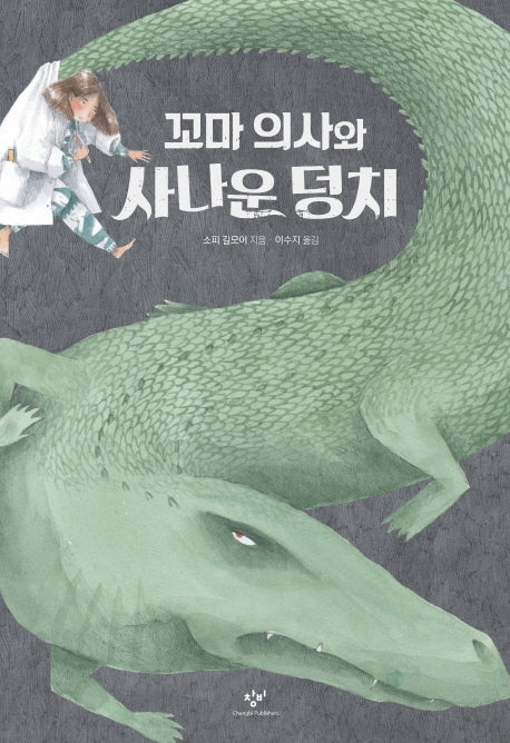 꼬마 의사와 사나운 덩치(양장본 Hardcover)