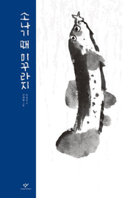 소나기 때 미꾸라지(양장본 HardCover)