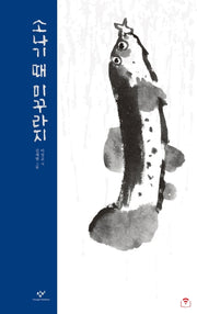 소나기 때 미꾸라지(더책)(양장본 Hardcover)