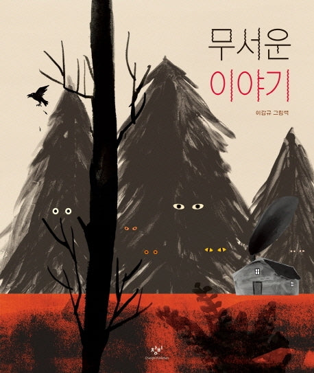 무서운 이야기(양장본 Hardcover)