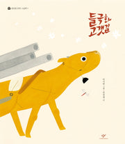 들국화 고갯길(권정생 문학 그림책 7)(양장본 Hardcover)