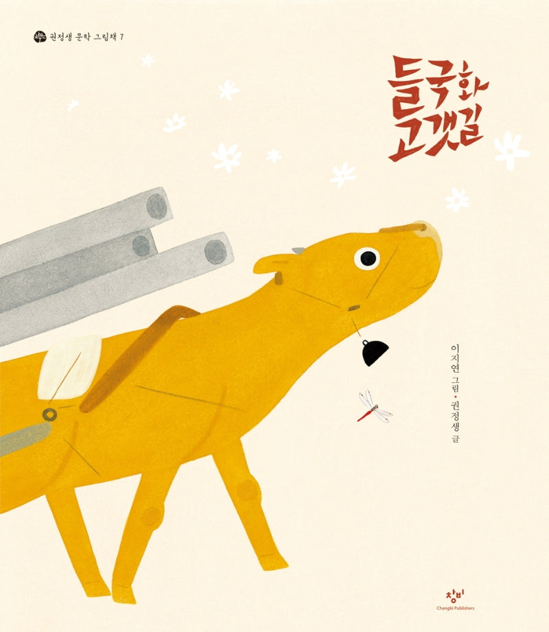 들국화 고갯길(권정생 문학 그림책 7)(양장본 Hardcover)