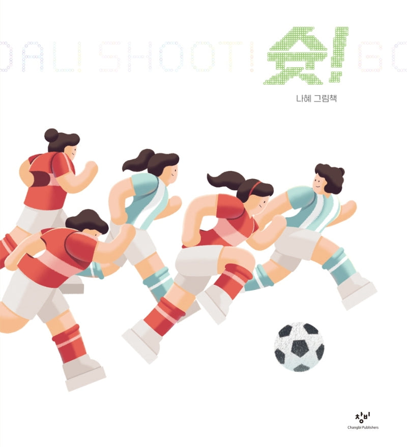 슛!(양장본 Hardcover)