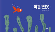 작은 연못(양장본 Hardcover)