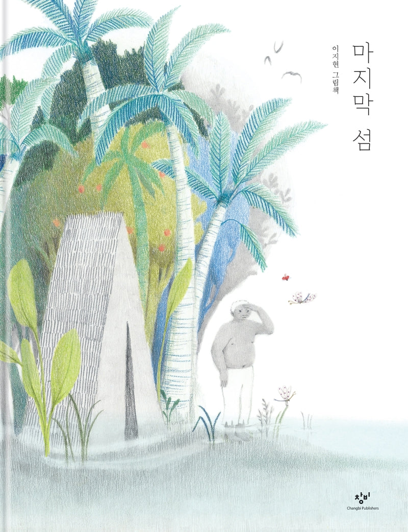 마지막 섬(양장본 Hardcover)