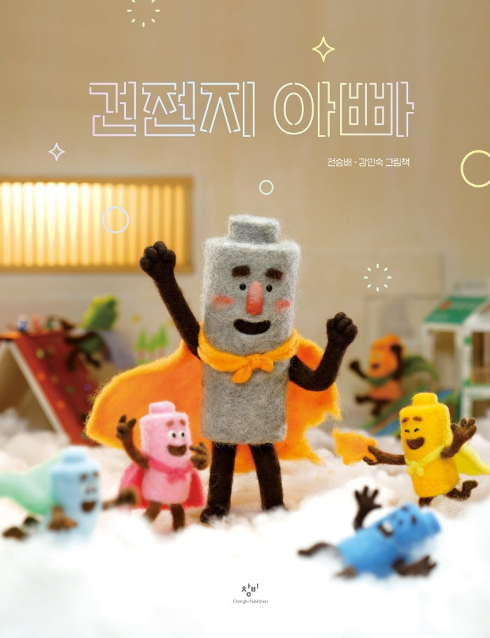 건전지 아빠(양장본 Hardcover)