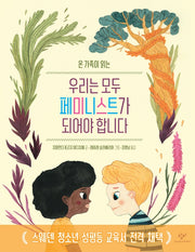 우리는 모두 페미니스트가 되어야 합니다(온 가족이 읽는)(양장본 Hardcover)