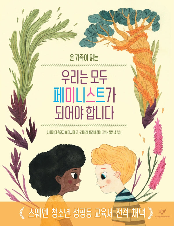 우리는 모두 페미니스트가 되어야 합니다(온 가족이 읽는)(양장본 Hardcover)