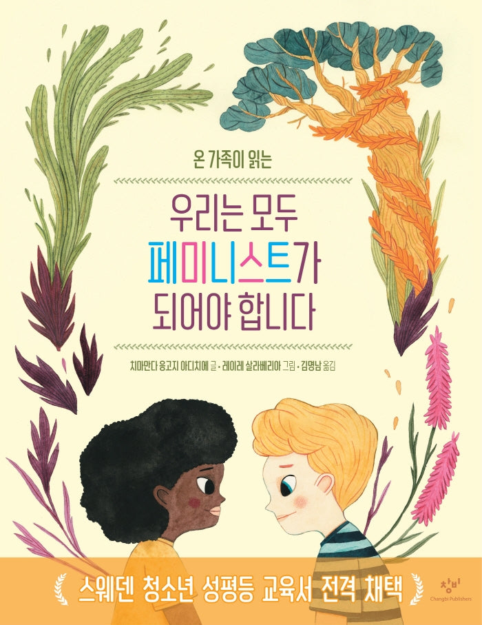 우리는 모두 페미니스트가 되어야 합니다(온 가족이 읽는)(양장본 Hardcover)