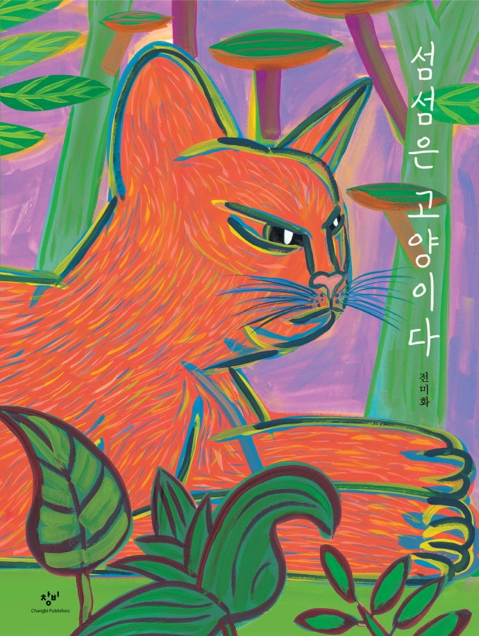 섬섬은 고양이다(양장본 Hardcover)