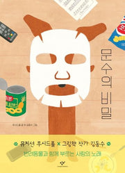 문수의 비밀(창비 노랫말 그림책)(양장본 HardCover)