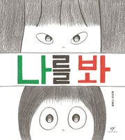 나를 봐(양장본 Hardcover)