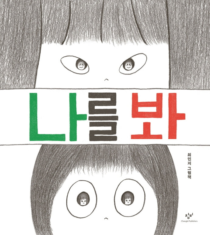 나를 봐(양장본 Hardcover)