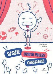 상상은 어떻게 하나요? 아인슈타인(양장본 Hardcover)