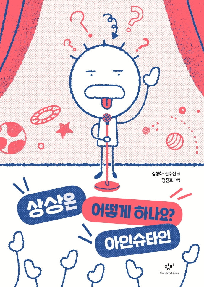 상상은 어떻게 하나요? 아인슈타인(양장본 Hardcover)