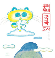 우리 동네 꾹꾹 도사(양장본 HardCover)