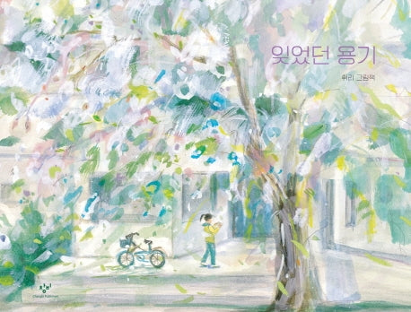 잊었던 용기(양장본 Hardcover)