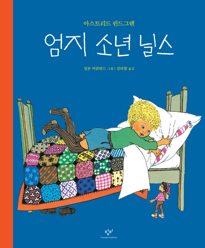 엄지 소년 닐스(양장본 Hardcover)