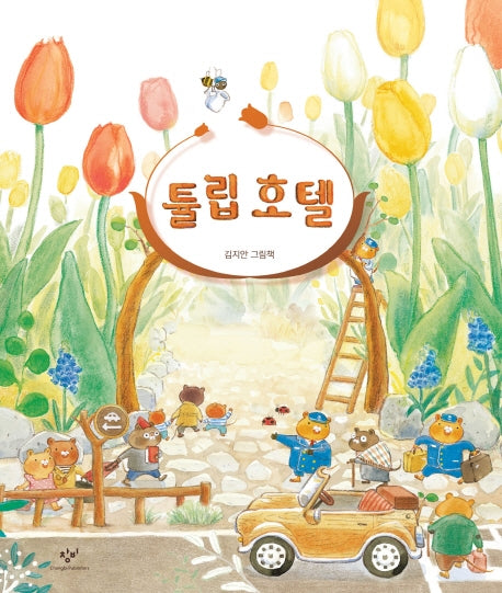 튤립 호텔(양장본 Hardcover)