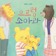 으르렁 소아과(양장본 Hardcover)