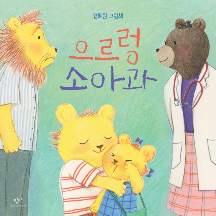 으르렁 소아과(양장본 Hardcover)