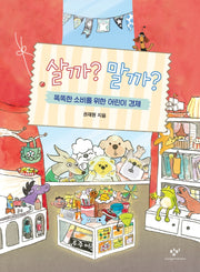 살까? 말까?(양장본 Hardcover)