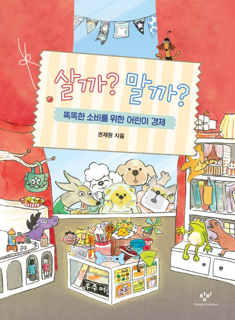 살까? 말까?(양장본 Hardcover)