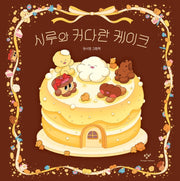 시루와 커다란 케이크(양장본 Hardcover)