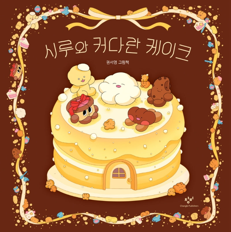 시루와 커다란 케이크(양장본 Hardcover)
