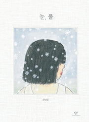 눈, 물(양장본 Hardcover)