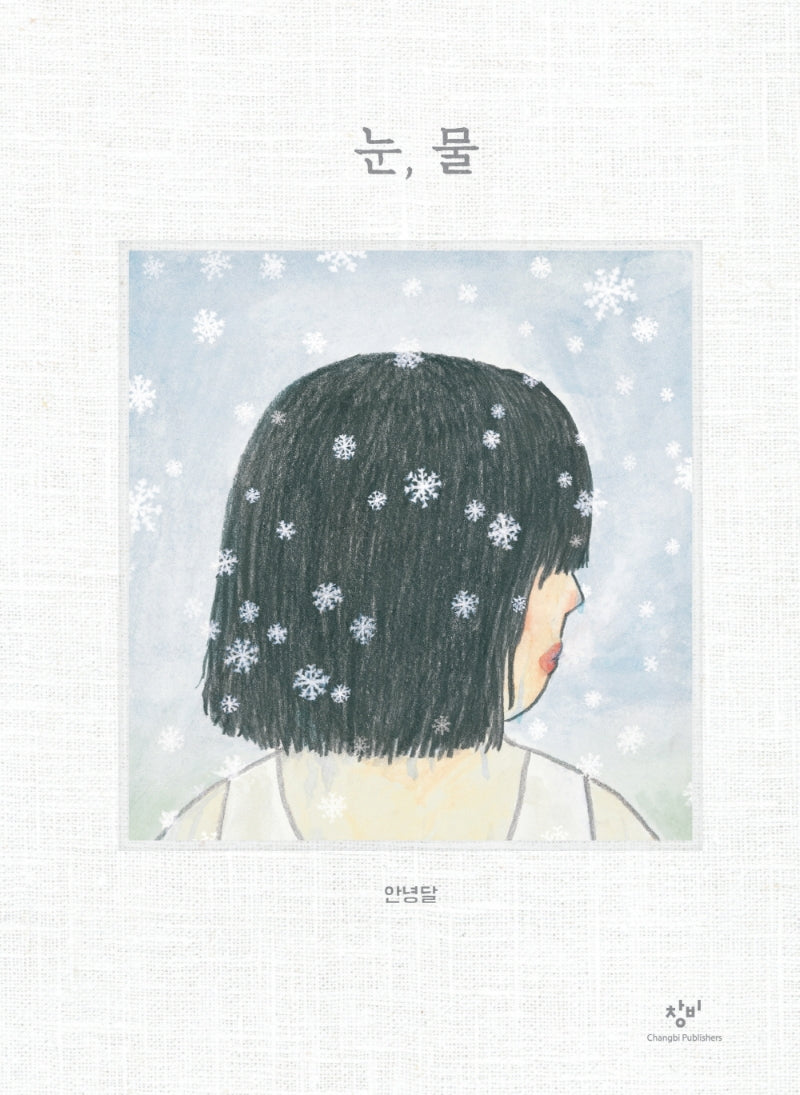 눈, 물(양장본 Hardcover)