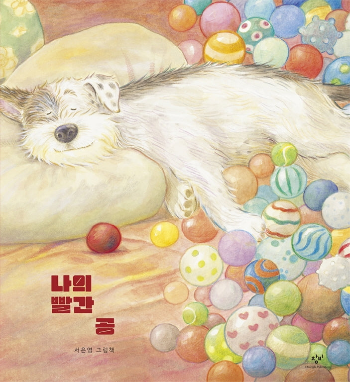 나의 빨간 공(양장본 Hardcover)