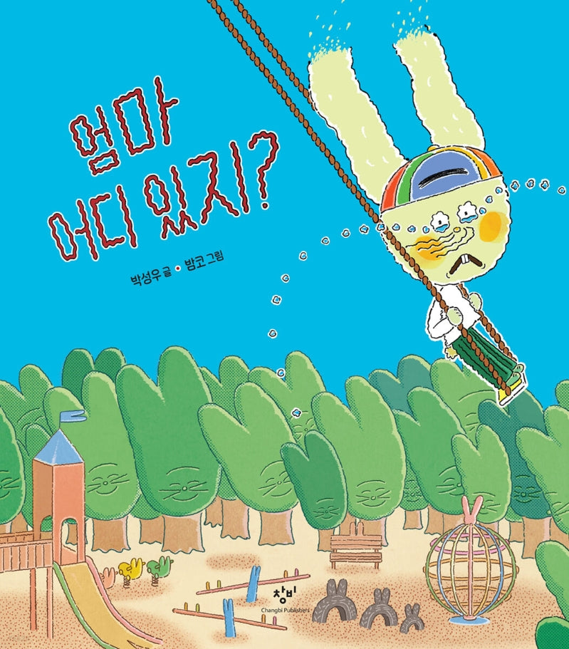 엄마 어디 있지?(양장본 Hardcover)