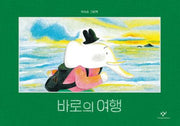 바로의 여행(양장본 Hardcover)
