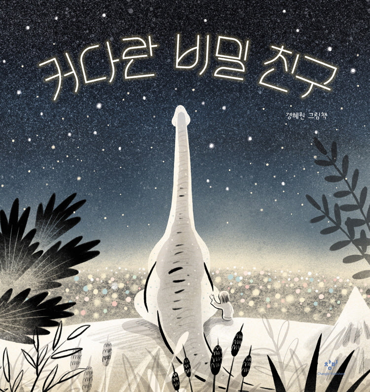 커다란 비밀 친구(양장본 Hardcover)