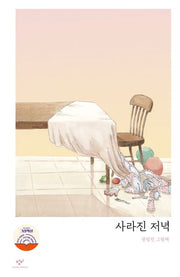 사라진 저녁(양장본 Hardcover)