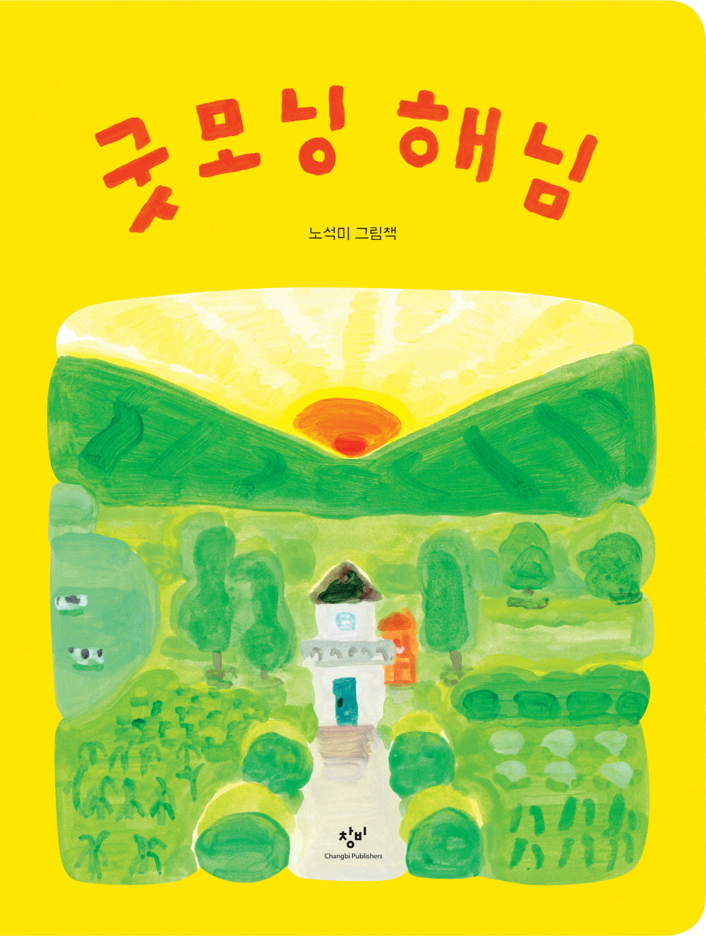 굿모닝 해님(양장본 Hardcover)