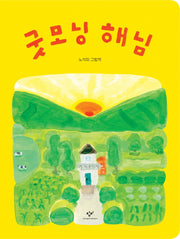 굿모닝 해님(양장본 Hardcover)