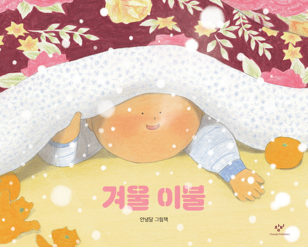 겨울 이불(양장본 Hardcover)