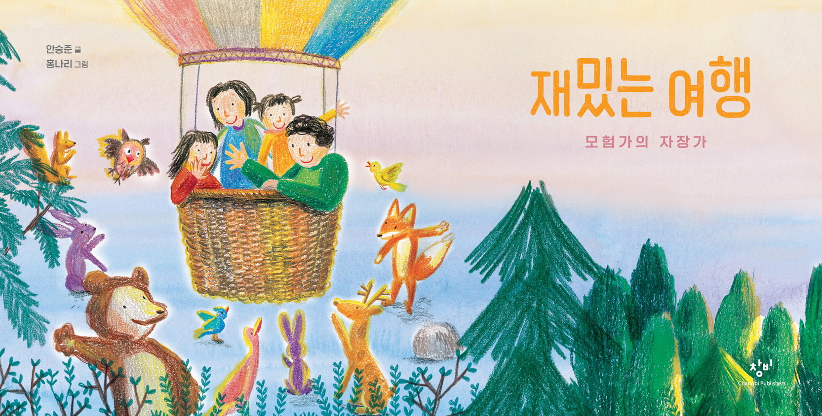 재밌는 여행: 모험가의 자장가(양장본 Hardcover)