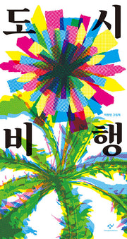 도시 비행(양장본 Hardcover)