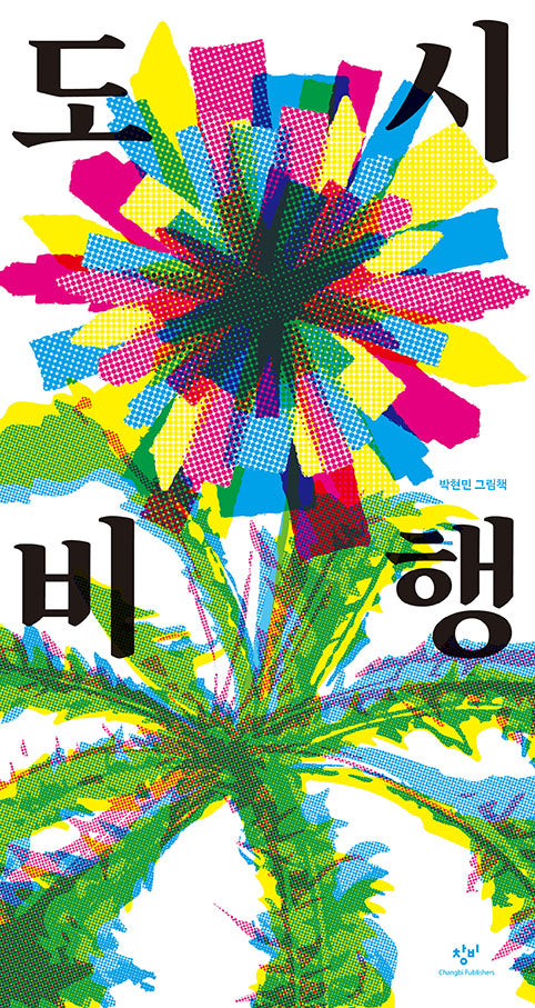 도시 비행(양장본 Hardcover)