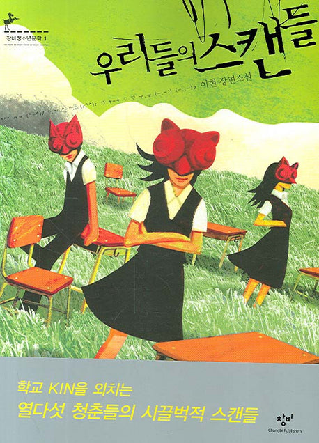 우리들의 스캔들(창비청소년문학 1)