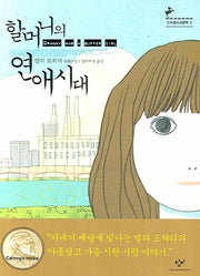 할머니의 연애시대(창비청소년문학 3)