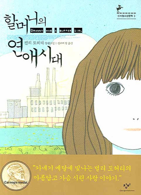 할머니의 연애시대(창비청소년문학 3)